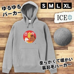 午 おもしろ パーカー レディース 十二支 干支 メンズ 厚手 綿 大きいサイズ 長袖 S M L XL かわいい カッコイイ シュール 面白い じょーく