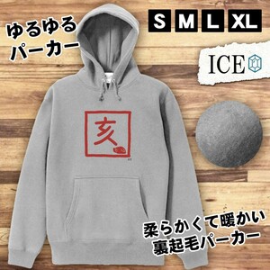 亥 おもしろ パーカー レディース イノシシ いのしし 干支 メンズ 厚手 綿 大きいサイズ 長袖 S M L XL かわいい カッコイイ シュール 面白