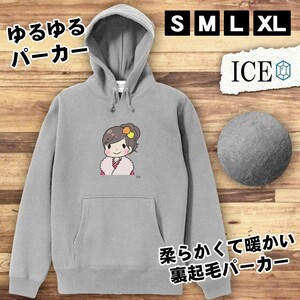 振袖 成人女性 おもしろ パーカー レディース メンズ 厚手 綿 大きいサイズ 長袖 S M L XL かわいい カッコイイ シュール 面白い じょーく