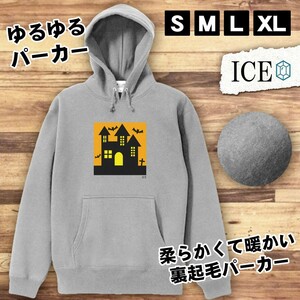 家 ハロウィン おもしろ パーカー レディース メンズ 厚手 綿 大きいサイズ 長袖 S M L XL かわいい カッコイイ シュール 面白い じょーく