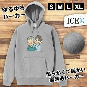 おじいちゃんと孫 おもしろ パーカー レディース メンズ 厚手 綿 大きいサイズ 長袖 S M L XL かわいい カッコイイ シュール 面白い じょー