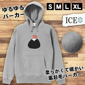 天むす おもしろ パーカー レディース メンズ 厚手 綿 大きいサイズ 長袖 S M L XL かわいい カッコイイ シュール 面白い じょーく プルオ