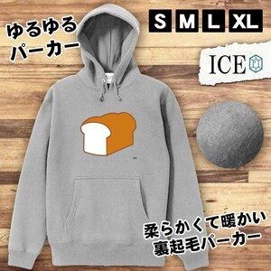 食パン おもしろ パーカー レディース メンズ 厚手 綿 大きいサイズ 長袖 S M L XL かわいい カッコイイ シュール 面白い じょーく プルオ