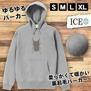 くわがた おもしろ パーカー レディース メンズ 厚手 綿 大きいサイズ 長袖 S M L XL かわいい カッコイイ シュール 面白い じょーく プル