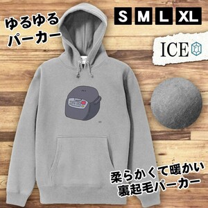 炊飯器 おもしろ パーカー レディース メンズ 厚手 綿 大きいサイズ 長袖 S M L XL かわいい カッコイイ シュール 面白い じょーく プルオ