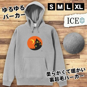 家と墓 おもしろ パーカー レディース メンズ 厚手 綿 大きいサイズ 長袖 S M L XL かわいい カッコイイ シュール 面白い じょーく プルオ