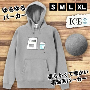 内服薬と水 おもしろ パーカー レディース メンズ 厚手 綿 大きいサイズ 長袖 S M L XL かわいい カッコイイ シュール 面白い じょーく プ