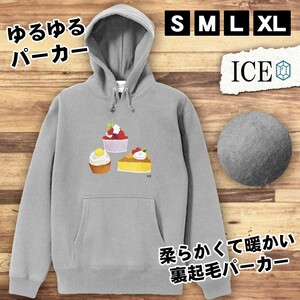 誕生日 おもしろ パーカー レディース ケーキ デザート おやつ メンズ 厚手 綿 大きいサイズ 長袖 S M L XL かわいい カッコイイ シュール