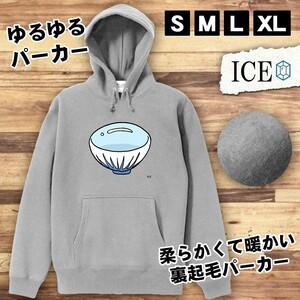 茶碗 おもしろ パーカー レディース メンズ 厚手 綿 大きいサイズ 長袖 S M L XL かわいい カッコイイ シュール 面白い じょーく プルオー