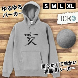 筆字 おもしろ パーカー レディース メンズ 厚手 綿 大きいサイズ 長袖 S M L XL かわいい カッコイイ シュール 面白い じょーく プルオー