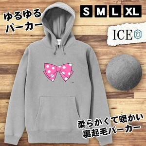 水玉リボン おもしろ パーカー レディース メンズ 厚手 綿 大きいサイズ 長袖 S M L XL かわいい カッコイイ シュール 面白い じょーく プ