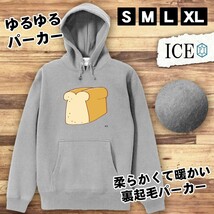 食パン一斤 おもしろ パーカー レディース メンズ 厚手 綿 大きいサイズ 長袖 S M L XL かわいい カッコイイ シュール 面白い じょーく プ_画像1