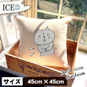 ネコ おもしろ クッション おしゃれ 猫 ねこ 体調不良な 45×45cm カバー リネン 白 シンプル 正方形 北欧 かわいい シュール 綿100% 面白