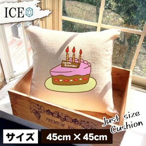 誕生日 おもしろ クッション おしゃれ ケーキ チョコ 45×45cm カバー リネン 白 シンプル 正方形 北欧 かわいい シュール 綿100% 面白い