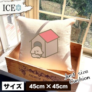 犬 おもしろ クッション おしゃれ イヌ いぬ 小屋と 45×45cm カバー リネン 白 シンプル 正方形 北欧 かわいい シュール 綿100% 面白い