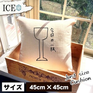 ワイン 一杯 おもしろ クッション おしゃれ 45×45cm カバー リネン 白 シンプル 正方形 北欧 かわいい シュール 綿100% 面白い ゆるい プ