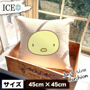 ひよこ 顔 おもしろ クッション おしゃれ 45×45cm カバー リネン 白 シンプル 正方形 北欧 かわいい シュール 綿100% 面白い ゆるい プレ