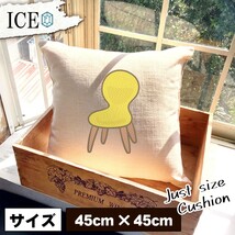 おしゃれなイス イエロー おもしろ クッション おしゃれ 45×45cm カバー リネン 白 シンプル 正方形 北欧 かわいい シュール 綿100% 面白_画像1