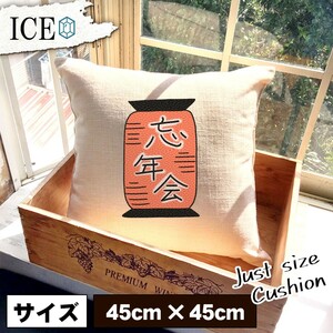 赤ちょうちん おもしろ クッション おしゃれ 忘年会 文字 45×45cm カバー リネン 白 シンプル 正方形 北欧 かわいい シュール 綿100% 面白