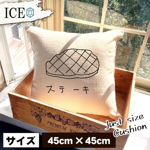 ステーキ おもしろ クッション おしゃれ お肉 肉の日 ビフテキ ビーフ 45×45cm カバー リネン 白 シンプル 正方形 北欧 かわいい シュール