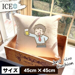 乾杯 若い男性 おもしろ クッション おしゃれ 45×45cm カバー リネン 白 シンプル 正方形 北欧 かわいい シュール 綿100% 面白い ゆるい