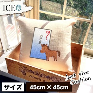 お年玉と馬 おもしろ クッション おしゃれ 45×45cm カバー リネン 白 シンプル 正方形 北欧 かわいい シュール 綿100% 面白い ゆるい プレ