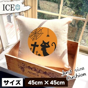 ネコ おもしろ クッション おしゃれ 猫 ねこ 蜘蛛 お墓 シルエット 45×45cm カバー リネン 白 シンプル 正方形 北欧 かわいい シュール 綿