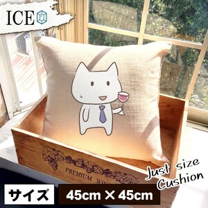 ネコ おもしろ クッション おしゃれ 猫 ねこ ワイン 45×45cm カバー リネン 白 シンプル 正方形 北欧 かわいい シュール 綿100% 面白い ゆ