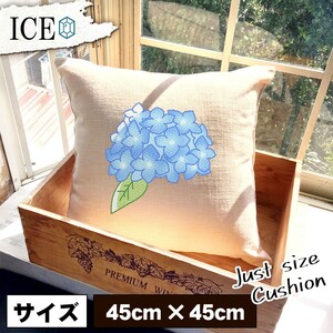 青い紫陽花 おもしろ クッション おしゃれ 45×45cm カバー リネン 白 シンプル 正方形 北欧 かわいい シュール 綿100% 面白い ゆるい プレ