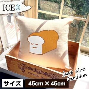 パン キャラクター おもしろ クッション おしゃれ 45×45cm カバー リネン 白 シンプル 正方形 北欧 かわいい シュール 綿100% 面白い ゆる