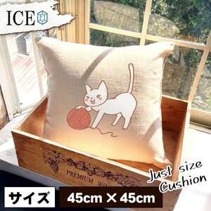 ネコ おもしろ クッション おしゃれ 猫 ねこ 毛糸玉にじゃれる 45×45cm カバー リネン 白 シンプル 正方形 北欧 かわいい シュール 綿100