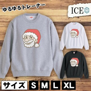 サンタ おもしろ トレーナー スウェット 顔 クリスマス トレーナー スウェット メンズ レディース かわいい 綿100% 大きいサイズ 厚手 おし