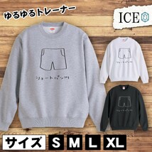 ショートパンツ おもしろ トレーナー スウェット ズボン 衣類 服 日用品 トレーナー スウェット メンズ レディース かわいい 綿100% 大きい_画像1