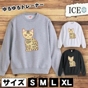 ネコ おもしろ トレーナー スウェット 猫 ねこ ベンガル トレーナー スウェット メンズ レディース かわいい 綿100% 大きいサイズ 厚手 お