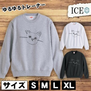 ネコ おもしろ トレーナー スウェット 猫 ねこ トレーナー スウェット メンズ レディース かわいい 綿100% 大きいサイズ 厚手 おしゃれ 黒