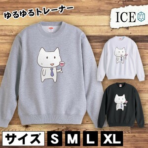 ネコ おもしろ トレーナー スウェット 猫 ねこ ワイン トレーナー スウェット メンズ レディース かわいい 綿100% 大きいサイズ 厚手 おし