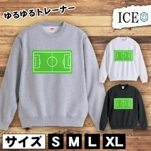 サッカーコート おもしろ トレーナー スウェット トレーナー スウェット メンズ レディース かわいい 綿100% 大きいサイズ 厚手 おしゃれ_画像1