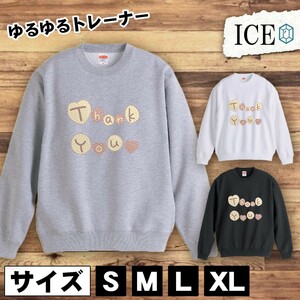 Thank おもしろ トレーナー スウェット You 文字クッキー トレーナー スウェット メンズ レディース かわいい 綿100% 大きいサイズ 厚手 お