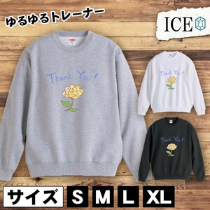 Thank おもしろ トレーナー スウェット You 文字と黄色いバラ イラス トレーナー スウェット メンズ レディース かわいい 綿100% 大きいサ