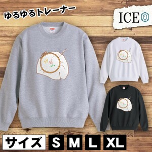 刺繍 おもしろ トレーナー スウェット トレーナー スウェット メンズ レディース かわいい 綿100% 大きいサイズ 厚手 おしゃれ 黒 白 グレ