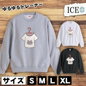 ハンガーとTシャツ おもしろ トレーナー スウェット トレーナー スウェット メンズ レディース かわいい 綿100% 大きいサイズ 厚手 おしゃ