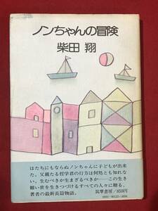 A3899●本・書籍【ノンちゃんの冒険】柴田翔 1975年/昭和50年 初版 筑摩書房 キズ汚れスレなどあり