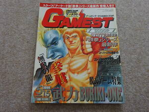 【メ‐26】　ゲーム雑誌　GAMEST ゲーメスト　マガジン　1999年 260