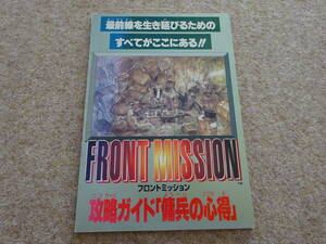 【メ‐96】　フロントミッション　攻略ガイド　ファミリーコンピュータマガジン付録　※日焼け
