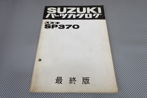 即決！SP370//パーツリスト/最終版/100001-/パーツカタログ/カスタム・レストア・メンテナンス/1702