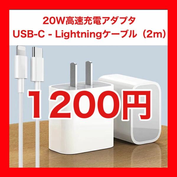 ◆限定価格◆20W高速充電アダプタ & USB-C - Lightningケーブル（2m）iPhoneを急速充電♪