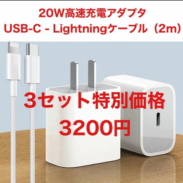 ◆おトク3セット◆20W高速充電アダプタ&USB-C Lightningケーブル（2m）