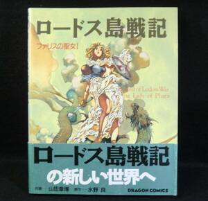 コミック ロードス島戦記 ファリスの聖女1 / 水野良・山田章博 変形A5判 角川書店