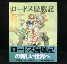 コミック ロードス島戦記 ファリスの聖女1 / 水野良・山田章博 変形A5判 角川書店_画像1