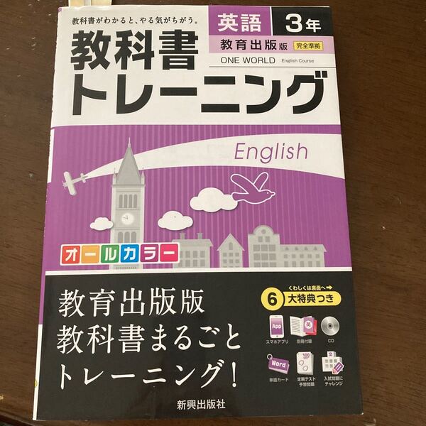 教科書トレーニング英語 教育出版版ワンワールド 3年